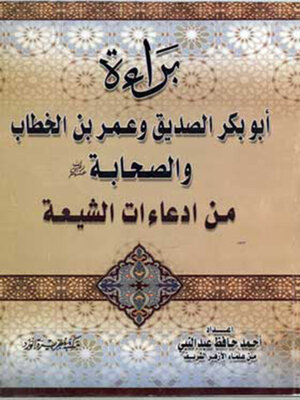 cover image of براءة أبي بكر وعمر والصحابة من إدعاءات الشيعة